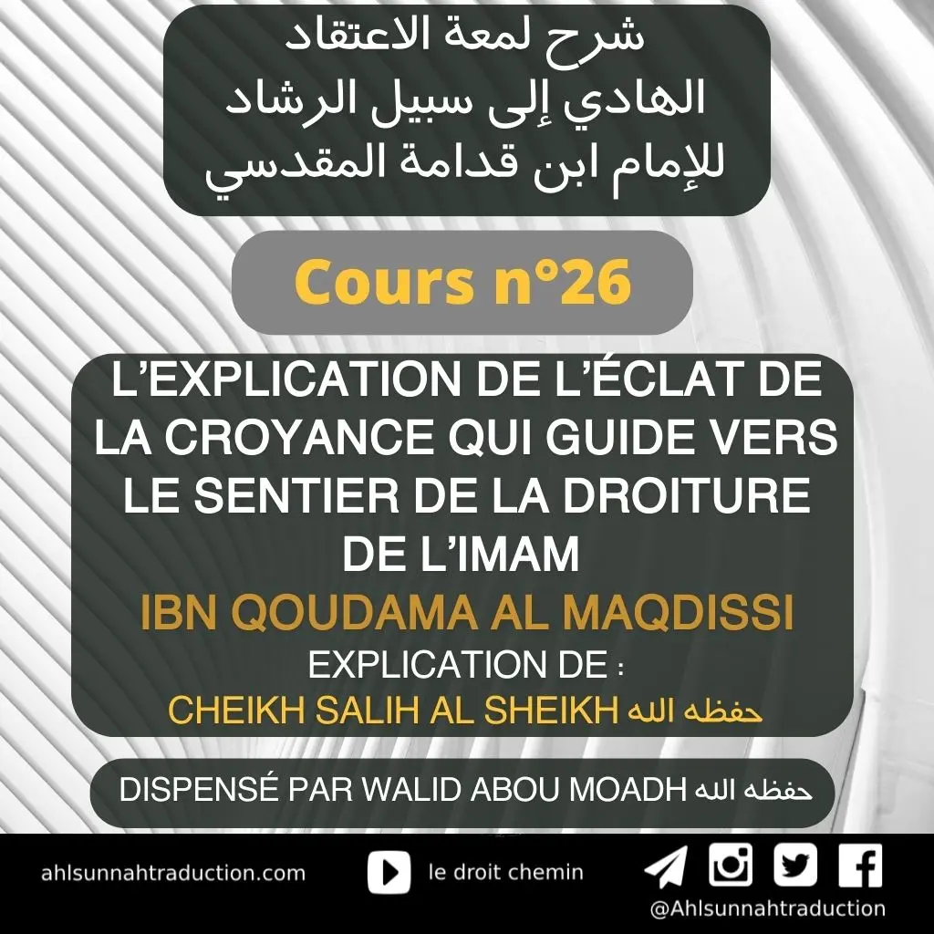 L’explication de l’éclat de la croyance qui guide vers le sentier de la droiture de l’imam Ibn Qoudama Al Maqdisi [Cours n°26]