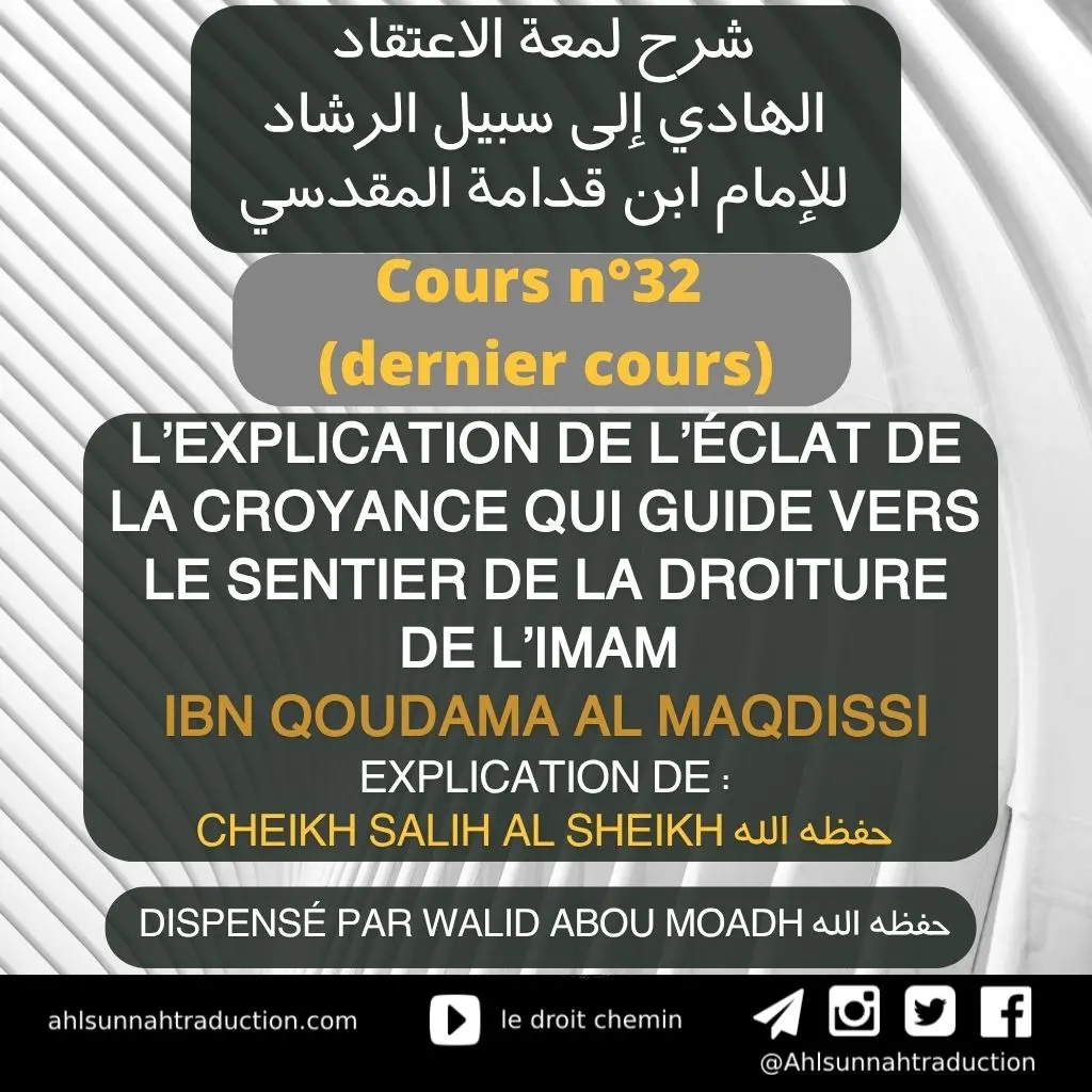 L’explication de l’éclat de la croyance qui guide vers le sentier de la droiture de l’imam Ibn Qoudama Al Maqdisi [Cours n°32]